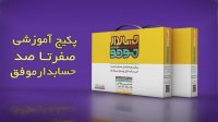 آموزش حسابداری بصورت ساده و سریع با تکنیک sbs حسابدار موفق