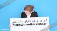 گروه تلگرام استانبول