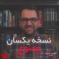 نسخه یکسان ممنوع-کمپین صد روزه(15)