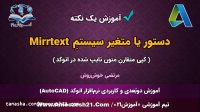 آموزش اتوکد | صفر تا صد | متغیر سیستم Mirrtext | کپی قرینه از متون در اتوکد