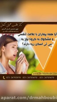کرونا و نیاز به سی تی اسکن ریه