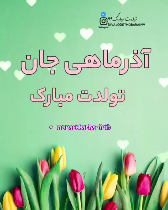 آذرماهی جان تولدت مبارک | کلیپ زیبا | تولدت مبارک | آذرماهی ها