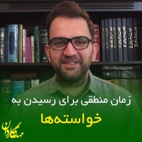 زمان منطقی برای رسیدن به اهداف