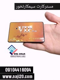 مسترکارت سیمکارتخور 09029452474
