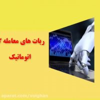 ربات معامله گر اتوماتیک بورس ایران و فارکس
