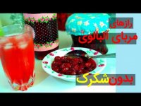 طرز تهیه مربای آلبالو و شربت آلبالو