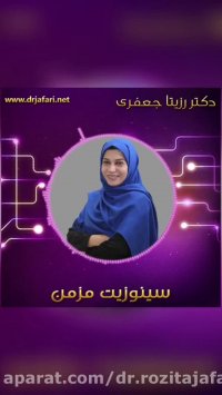 صحبت دکتر رزیتا جعفری درباره سینوزیت مزمن