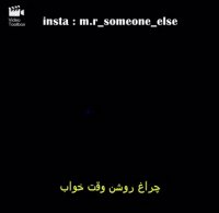 چراغ روشن وقت خواب.