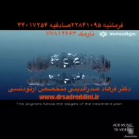 ارتودنسی نامرئی | دکتر فرهاد صدرالدینی