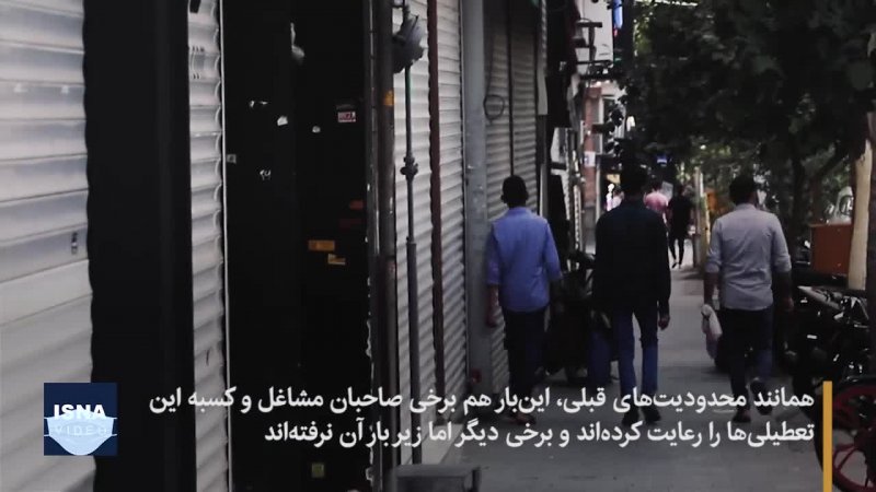 وضعیت اصناف در روزهای تعطیلی کرونایی