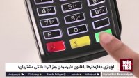 لج‌ بازی مغازه‌ دار ها با قانون نپرسیدن رمز کارت بانکی مشتریان