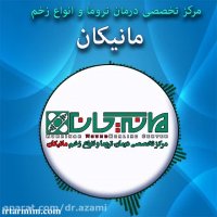 خاطرات کلینیک درمان زخم مانیکان