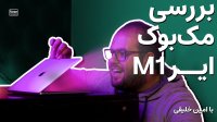 مهمترین محصول اپل مک بوک ایر با پردازنده M1