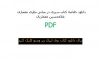 خلاصه کتاب سیری در مبانی نظری معماری معماریان