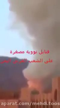 استفاده عربستان سعودی ازبمبهای اتمی درحمله به مردم یمن