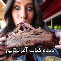 دنده کباب خارجی