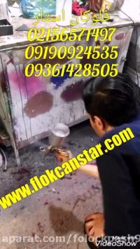 پاشش چسب مخمل با پیستوله02156571497