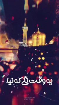 امام رضا تو رو خدا | اهنگ زیبا | کلیپ ولادت امام رضا | میلاد امام رضا