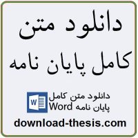 تاثیر عصاره آبی و الکلی گل گیاه ریواس بر فشار خون  موش صحرایی نر و تداخل اثرآن با سیستمهای آدرنرژیک و کولینرژیک