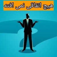 خبر دارید سال بعد این موقع قرار چه اتفاقی بیفته؟