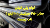 لوله پلی اتیلن سایز 250 میلیمتر ( 10 اینچ )