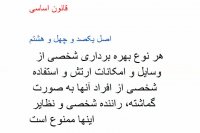 آشنایی با قوانین جمهوری اسلامی ایران