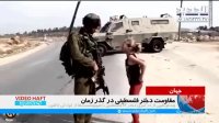 مقاومت دختر فلسطینی در گذر زمان