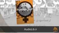کتاب صوتی جنبش زنان در آمریکا