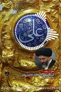 دفاع از ولایت - 21 - گوساله پرستی و مخالفت جانشین پیامبر