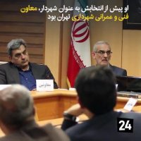 شهردار جدید تهران فردی متخصص در حوزه شهری و معماری