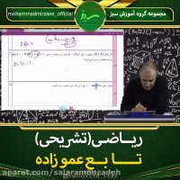 حل نمونه سوالات امتحان نهایی تابع توسط سالار عموزاده(قسمت سوم)