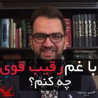 با غم رقیب قوی چه کنم؟-کمپین صد روزه(20)