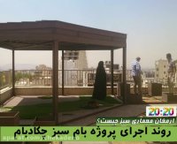 روند اجرا و پیاده سازی بام سبز 3