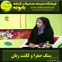 سنگ صفرا و لکنت زبان - خیراندیش