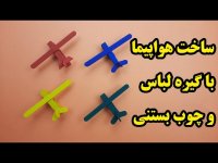 ساخت کاردستی هواپیما فانتزی با چوب بستنی و گیره لباس