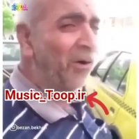 چه صدايي داره اين راننده تاکسي