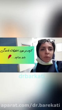 آنچه در مورد اختلالات قاعدگی باید بدانید