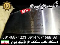 دستگاه نان سنگک اتوماتیک دوار