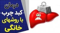 روش های خانگی برای درمان کبد چرب