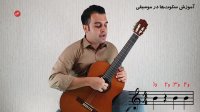 آموزش رایگان گیتار/ سطح مقدماتی - قسمت 7