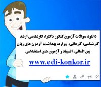 دانلود آزمون المپیاد جهانی www.edi-konkor.ir