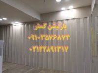 پارتیشن آکاردئون