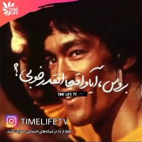 کلیپ انگیزشی - بروس آیا واقعا انقدر خوبی!!!