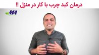 درمان کبدچرب با کار در منزل !!!