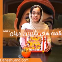 کتاب قصه های شیرین جهان