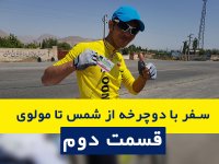 مستند سفر با دوچرخه از خوی  به کشور های ارمنستان ، گرجستان،ترکیه (شمس تا مولوی) قسمت دوم