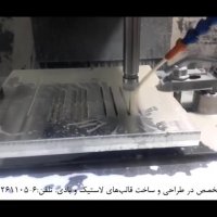 ساخت قالب صنعتی