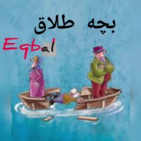 اهنگ بچه طلاق