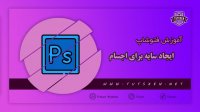 آموزش ایجاد سایه زیر اجسام در فتوشاپ