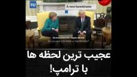 عجیب ترین لحظه ها با ترامپ